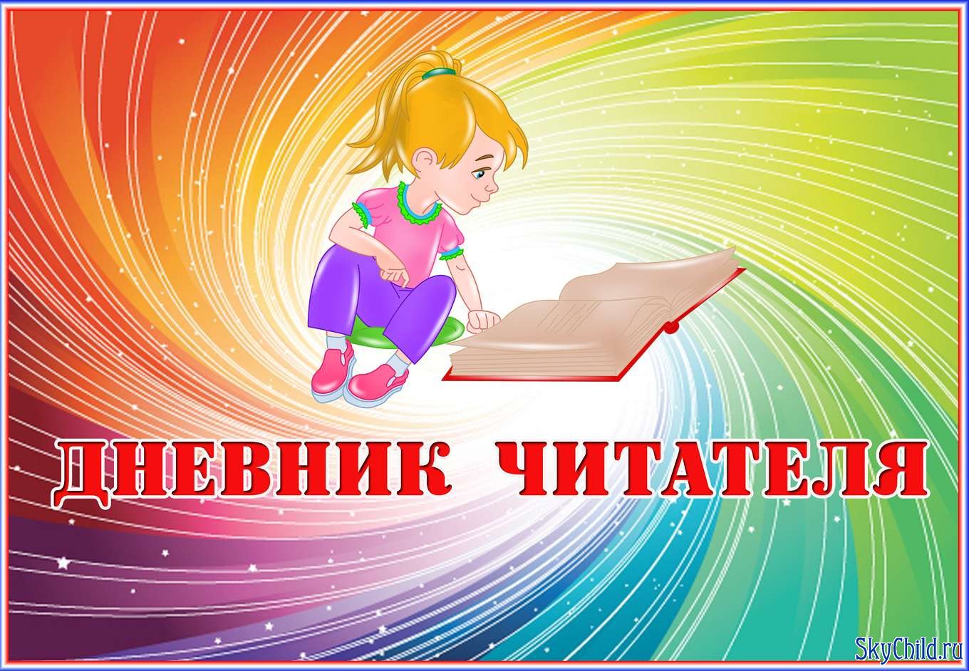 Дневники читателя