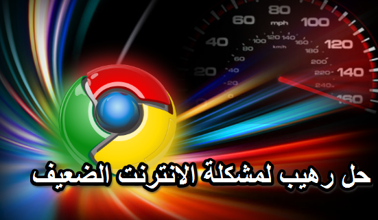 الحل بين يديك تصفح المواقع بسرعة خيالية على هاتفك رغم ضعف صبيب الأنترنت ؟؟؟