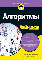 книга Джона Пола Мюллера и Луки Массарона «Алгоритмы для чайников»