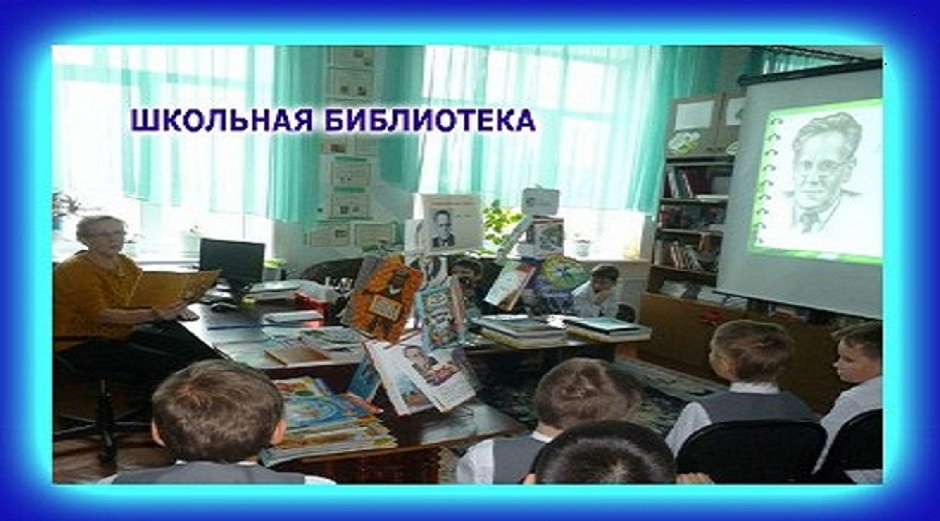 Читайте сами! Читайте с нами! Школьная библиотека МАОУ "Ишимская школа - интернат"