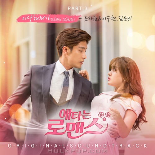 EUN JIWON, Lee Su Hyun, Kim Eunbe – My Secret Romance OST Part.3