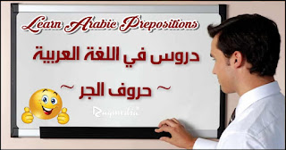 شرح-حروف-الجر learn-arabic-prepositions