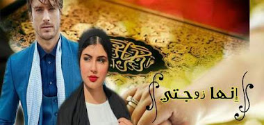 قصة إنها زوجتي