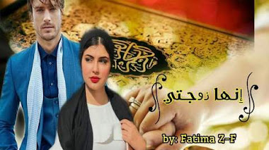 قصة إنها زوجتي