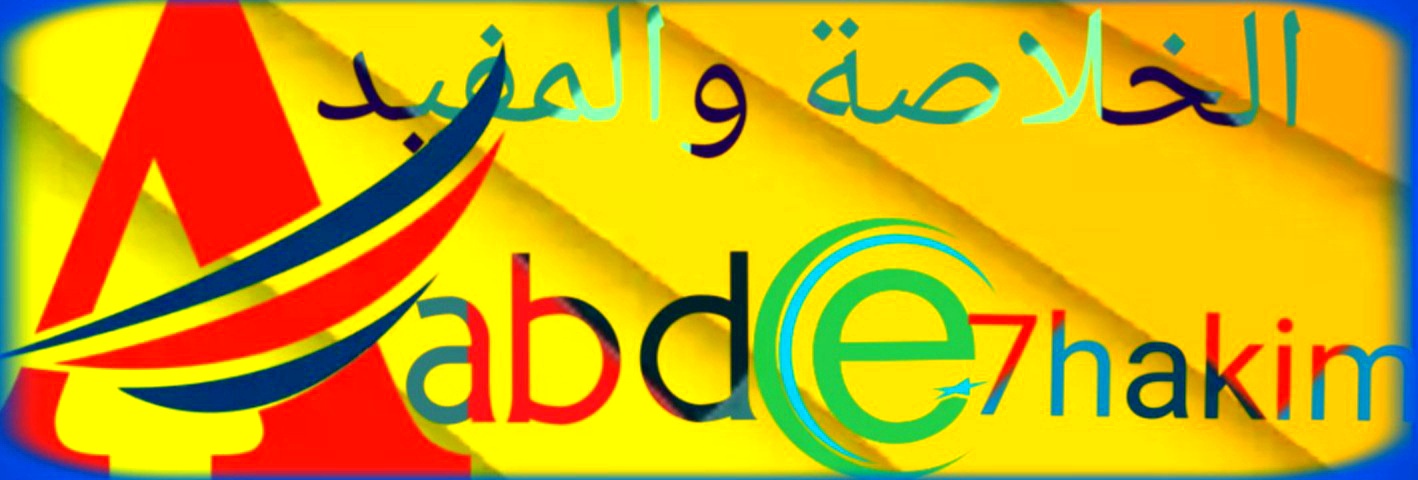 الخلاصة والمفيد abdel7akim