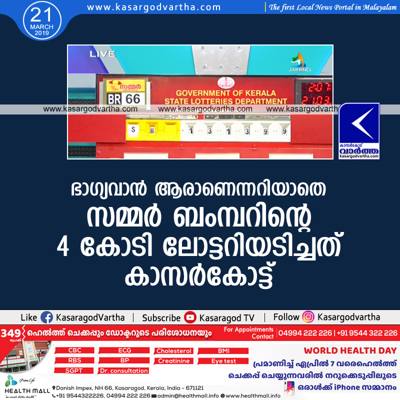 ഭാഗ്യവാന്‍ ആരാണെന്നറിയാതെ സമ്മര്‍ ബംമ്പറിന്റെ 4 കോടി ലോട്ടറിയടിച്ചത്