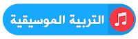 اختبارات السنة الاولى متوسط في التربية الموسيقية