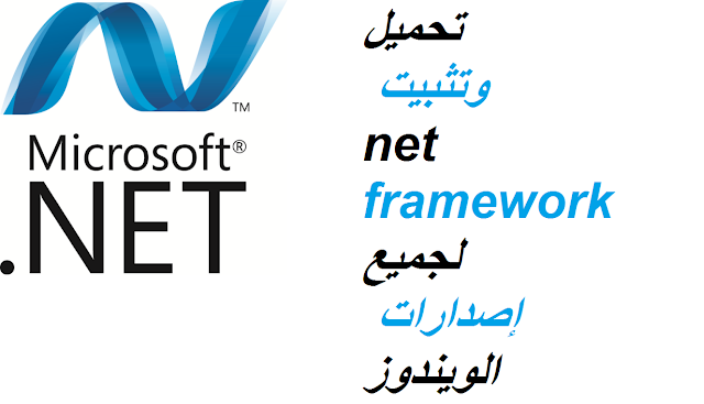 تحميل وتثبيت NET FRAMEWORK لجميع إصدارات الويندوز
