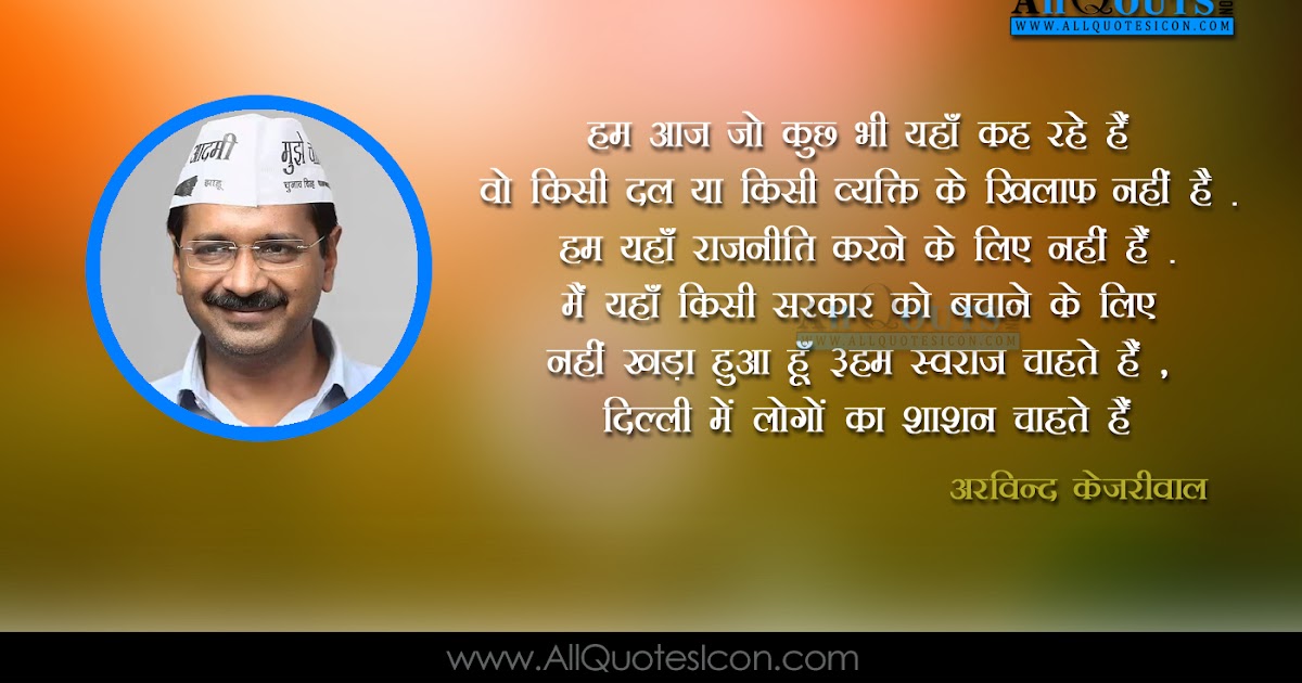 Arvind Kejriwal Quotes And Sayings Hindi Shayari Pictures Best Inspiration Quotes In Hindi Images Www Allquotesicon Com Telugu Quotes Tamil Quotes Hindi Quotes English Quotes