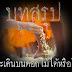 บทสรุป พระเดินบนดอกไม้ได้หรือไม่?