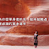 【雪兒旅誌】為什麼單身者的年,越來越難過?被歧視的單身過年