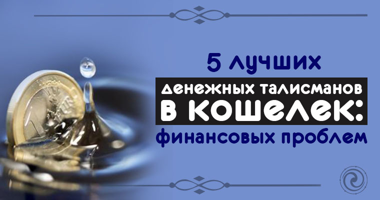 Самые эффективные денежные талисманы Самые эффективные денежные талисманы