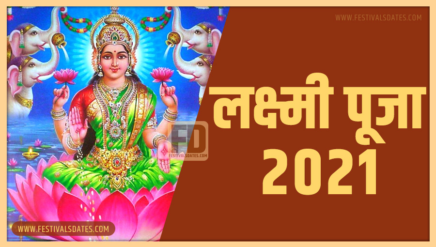 2021 लक्ष्मी पूजा तारीख व समय भारतीय समय अनुसार 2021 लक्ष्मी पूजा तारीख व समय भारतीय समय अनुसार