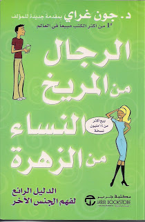 تحميل كتاب الرجال من المريخ والنساء من الزهرة pdf للكاتب جون غراى تحميل كتاب الرجال من المريخ والنساء من الزهرة pdf للكاتب جون غراى