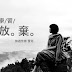 【雪兒旅誌】放棄,不代表就是失敗,不適合的路,再努力也不會有太多的成長
