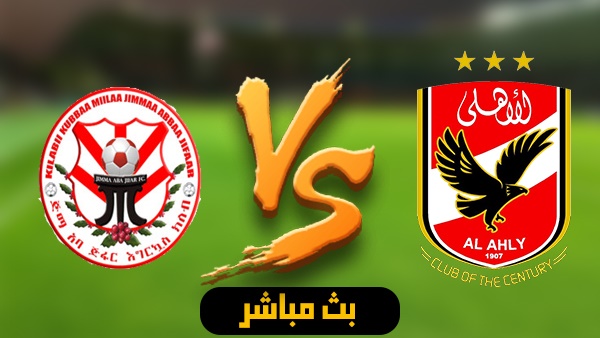 مشاهدة مباراة الاهلي وسيمبا التنزاني بث مباشر مشاهدة مباراة الاهلي وسيمبا التنزاني بث مباشر