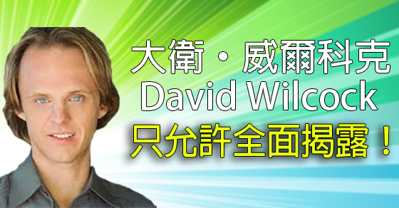 大衛·威爾科克—只允許全面揭露 大衛·威爾科克—只允許全面揭露