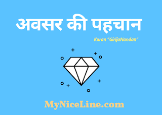 जीवन में अवसरों की पहचान पर एक प्रेरणादायक हिंदी कहानी | Identifying Opportunity In Life- An Inspirational Story In Hindi