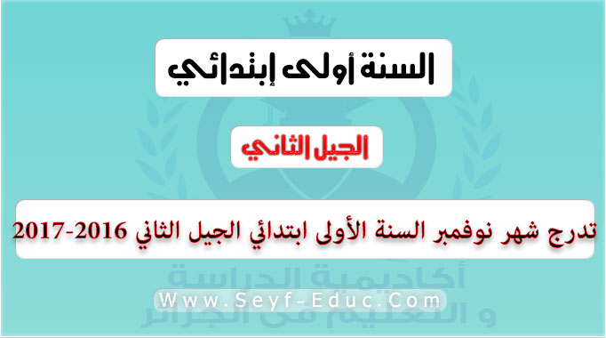 تدرج لشهر نوفمبر للسنة الأولى ابتدائي الجيل الثاني 2016-2017 تدرج لشهر نوفمبر للسنة الأولى ابتدائي الجيل الثاني 2016-2017