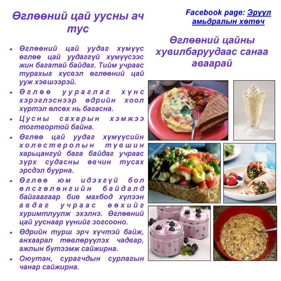 Ном дор мөргөмү.: Өглөөний цай уухын ач тус