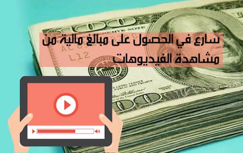 الربح من مشاهدة الفيديوهات على الانترنت 2019