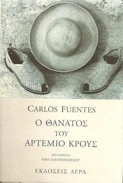 Carlos Fuentes 1928-2012 Μεξικανός μυθιστοριογράφος
