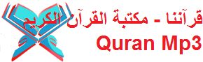 قرآننا - مكتبة القرآن الكريم Quran Mp3