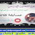 بالفيديو مسابقة ثقافية بمناسبة الأسبوع الوطني للتعاون المدرسي مع الأجوبة بالفيديو مسابقة ثقافية بمناسبة الأسبوع الوطني للتعاون المدرسي مع الأجوبة