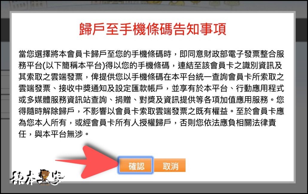 如何一次設定好蝦皮電子發票載具便永久歸戶到自己手機條碼載具之完整教學
