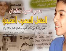 عمر عثمان السيد الطالب المصري ابن الرابعة عشر موهبة خارقة في الرياضيات!