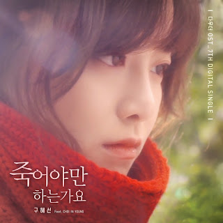 [Single] Ku Hye Sun (구혜선) – 죽어야만 하는가요 (Must) – 다우더OST (Daughter OST) (MP3) 