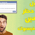 فك حظر دومين موقعك على الفيس بوك - حل مشكلة حظر دومين الفيسبوك فك حظر دومين موقعك على الفيس بوك - حل مشكلة حظر دومين الفيسبوك
