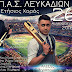 Ετήσιος χορός του ΠΑΣ Λευκαδίων (26/8)