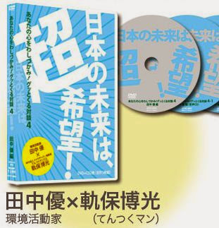 DVD　日本の未来は超希望！