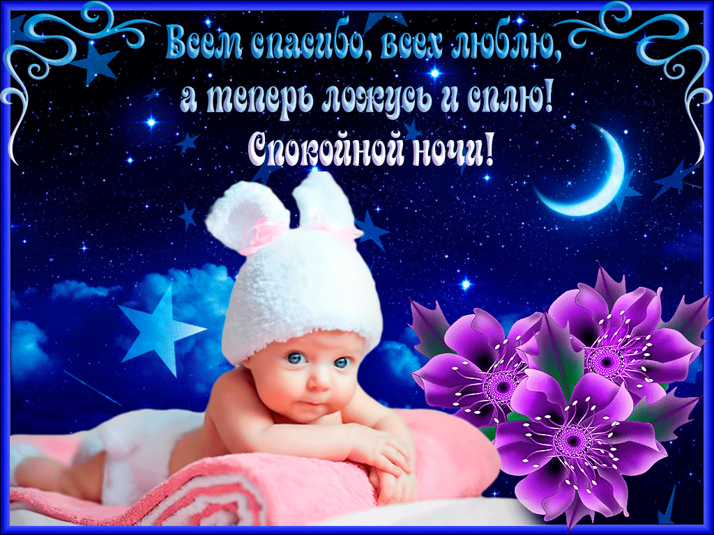 Спокойной ночи красотка картинки, быстрые