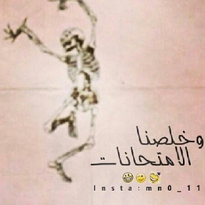 صور بوستات انا خلصت امتحانات صور بوستات انا خلصت امتحانات
