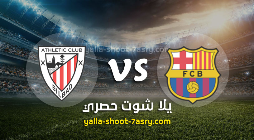 برشلونة وأتلتيك بلباو