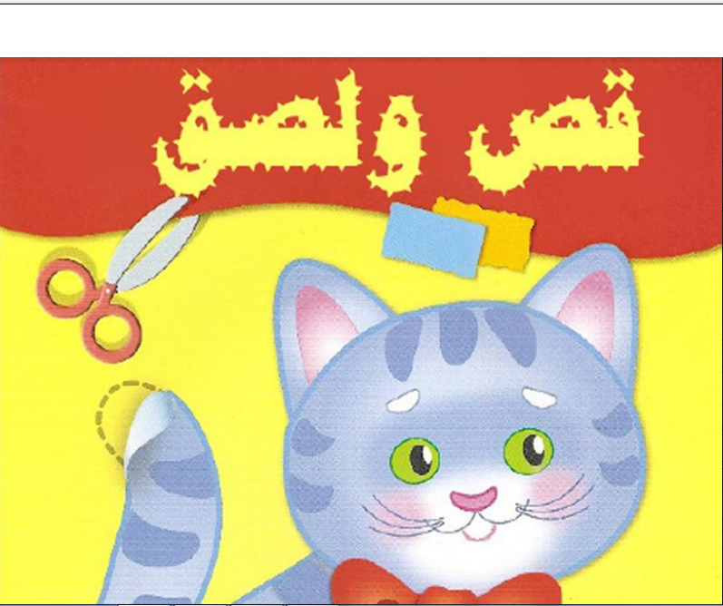 كراس القص واللصق للاطفال من 3 الى 7 سنوات كراس القص واللصق للاطفال من 3 الى 7 سنوات