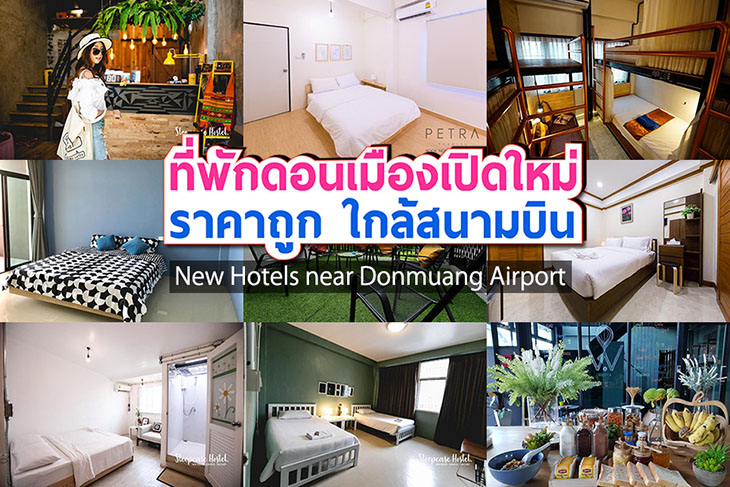 แนะนำ 9 ท พ กย านดอนเม องเป ดใหม ป 2019 ห องราคาถ ก ประหย ด นอนพ กสบายๆ ใกล สนามบ นอ กด วย ค ณนายเว อร เทอร ชอบเท ยวก นนอน