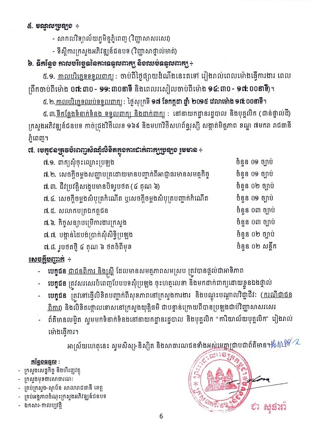 http://www.cambodiajobs.biz/2015/06/50-positions-ministry-of-rural.html
