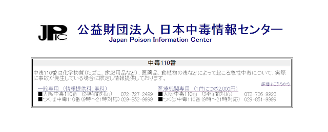http://www.j-poison-ic.or.jp/homepage.nsf