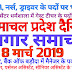 हिमाचल प्रदेश दैनिक रोजगार समाचार 8 मार्च 2019