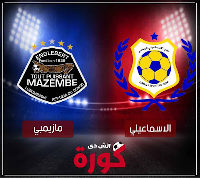 مباراة الاسماعيلي ومازيمبي بث مباشر اليوم بث مباشر مباراة الاسماعيلي ومازيمبي بث مباشر اليوم