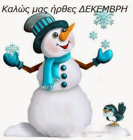 ΔΕΚΕΜΒΡΙΟΣ ΚΑΛΟ ΜΗΝΑ December