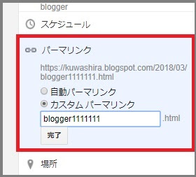 Googleが提供している無料ブログサービス「Blogger」について、「使い方とカスタマイズ方法」をまとめています。今回は、「投稿の設定」について説明していきます。