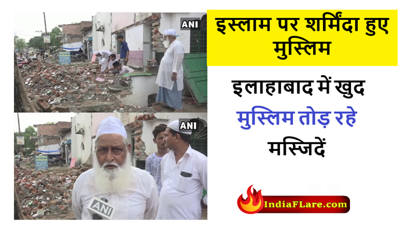 Allahabad: प्रयाग में तोड़ डाली गई मस्जिदें, मुसलमानों ने खुद ही तोड़ी मस्जिदें Allahabad: प्रयाग में तोड़ डाली गई मस्जिदें, मुसलमानों ने खुद ही तोड़ी मस्जिदें