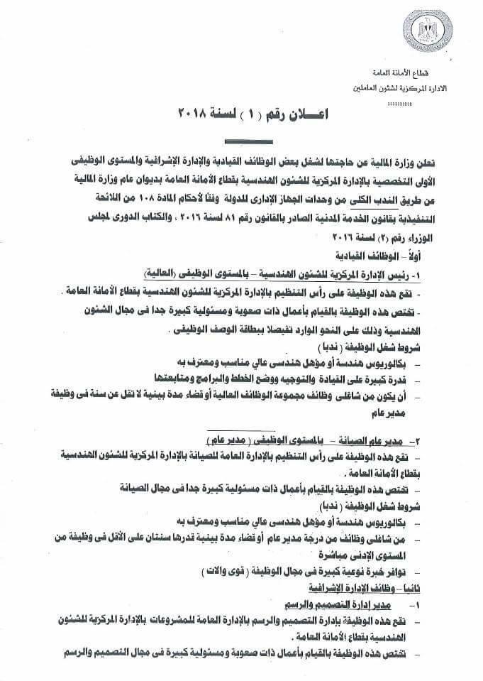 اعلان وظائف وزارة الماليه اعلان 1 لسنة 2018 منشور فى 10 1 2018