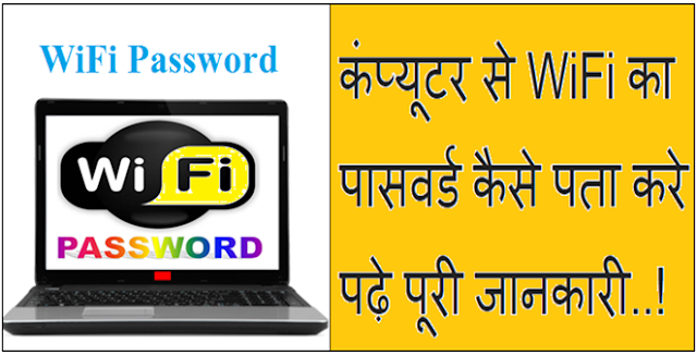 कंप्यूटर से WiFi का पासवर्ड कैसे पता करे