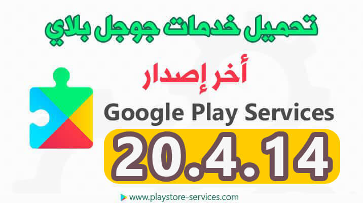 تحديث خدمات جوجل بلاي 2020 تنزيل Google Play Services 20 04 14 Beta
