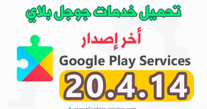 تحديث خدمات جوجل بلاي 2020 تنزيل Google Play Services 20 04 14 Beta